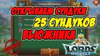 Открываем сундуки "25 сундуков вьюжника" - Lords Mobile |Россия| #97