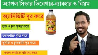 অ্যাপল সিডার ভিনেগার-ব্যাবহার ও নিয়ম