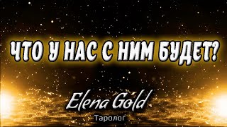 ЧТО У НАС С НИМ БУДЕТ? | Таро онлайн | Расклад | Таро Гадание Онлайн