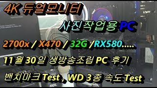 11월30일 저녁에 조립생방송한 사진작업용PC 성능테스트 후기영상입니다.