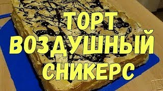 Торт - ВОЗДУШНЫЙ СНИКЕРС