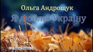 ♪?♪ Я люблю Украину - Ольга Андрощук // Хвала Творцу
