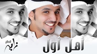 #زايد الصالح - اهل اول (النسخة الأصلية) | جلسة 2013