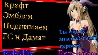 Revelation Online №10 Крафт Эмблем  - поднимаем ГС