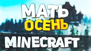 Build battle: МАТЬ и ОСЕНЬ в MINECRAFT
