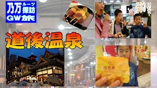 【乃万 ルーツ旅 11】 松山 スイーツ 食べ歩き! 連休の 道後温泉 ( 家族旅行 )