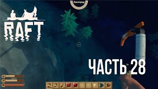 Грабим Атол ► Новый Raft ► Прохождение #28