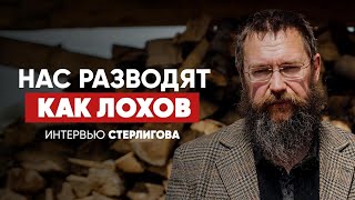 Герман Стерлигов: Нас разводят как лохов