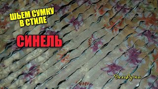 #210. Часть2. Шью ЭКО СУМКУ в стиле "СИНЕЛЬ".
