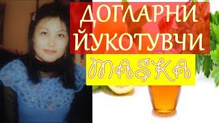 МАСКА, ЮЗДАГИ ДОГЛАРНИ ЙУКОТИШ УЧУН. Маска для лица от пигментных пятен