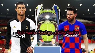 تجربة بيس pes 2020 لعبة خرافية و جرافكس و جيم بلاي حقيقي مباراة يوفنتوس و برشلونة مباراة جميلة