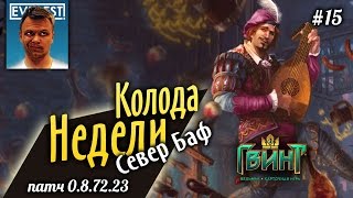 Гвинт колода недели. Север. Фольтест на Бафах // 15 // Гвинт (Gwent) патч 0.8.72 // EVEREST