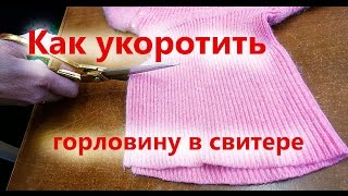 Как укоротить горловину в свитере