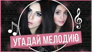 Угадай Мелодию ❤️ Пушман и Каспарянц