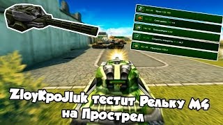 ZloyKpoJluk тестит Рельку М4 на Прострел