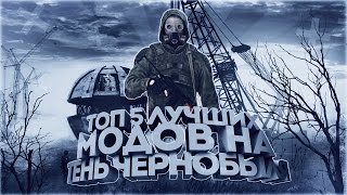 ТОП 5 ЛУЧШИХ МОДОВ НА S.T.A.L.K.E.R.: ТЕНЬ ЧЕРНОБЫЛЯ