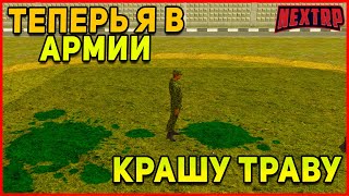 ПОПАЛ В АРМИЮ NEXTRP MTA!