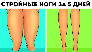 6-минутная Тренировка, Чтобы Быстро Сделать Ноги Стройнее