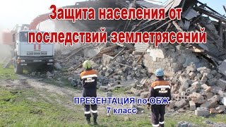 Защита населения от последствий землетрясений. Презентация по ОБЖ. 7 класс.