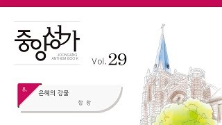 [중앙아트] 중앙성가 29집 08. 은혜의 강물 합창