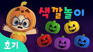 으스스! 할로윈 호박 색깔놀이 | 색깔놀이 동요 | 할로윈 동요 | 마법 주문을 외우면 호박의 색깔이 변해요! | 호기! 핑크퐁 - 놀면서 배워요