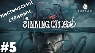 The Sinking City ?#5 - ТЯЖЕЛЫЙ ВЫБОР! (Прохождение)