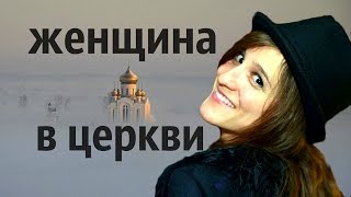 женщина в церкви - протоиерей Олег Стеняев