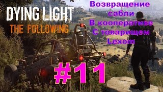ДАЙН ЛАЙТ ЗЕ ФОЛЛОВИНГ/Dying Light: The Following - Кооператив с Lexom | #11 | Возвращение сабли