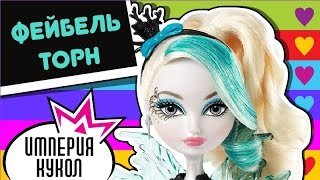 Обзор куклы Ever After High Fayebelle Thorne - Фейбель Торн серия Базовая - CDH56 Review