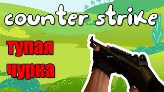 CS:S - ЧУРКА ЛЕЗЕТ К ДЕТЯМ