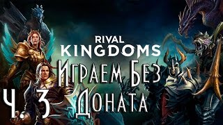 Rival Kingdoms ► Играем Без Доната ► выпуск 3 Третий Плотник (Противостояние Миров)