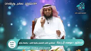 الاختبارات نصائح وارشادات .. المذاكرة الفعالة