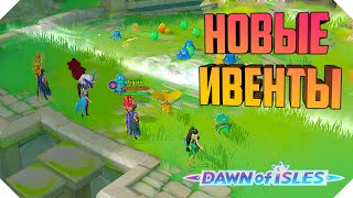 НОВЫЕ ИВЕНТЫ DAWN OF ISLES | ЦВЕТЫ В DAWN OF ISLES