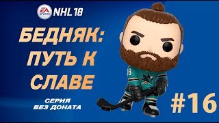 NHL 18 | EA, ДАВАЙ, ЧИНИ СЕРВЕРА! | #16 — БЕДНЯК: Путь к славе