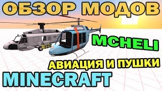 ч.107 - Самолёты, вертолёты и крутые пушки (mcheli mod) - Обзор мода для Minecraft