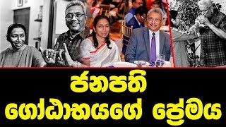 ජනපති ගෝඨාභයගේ ප්‍රේමය
