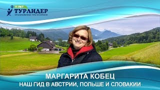 Турлидер представляет. Наш гид в Австрии, Польше и Словакии — Маргарита Кобец.