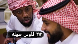 بيت فيروز #٣ - فلوس سهله