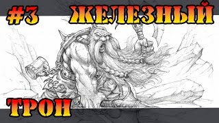 Герои 5 - Сценарий "Железный трон" #3 (ГНОМ) прохождение