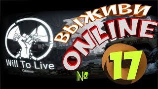 Will To Live Online #17 СТРИМ ищем прибор Фармацевт" и чертежи к нему!