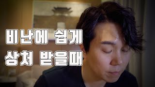 가족, 친구, 지인 등등 타인의 비난과 비판에 쉽게 상처받는데 어떻게 하죠? - 비난에 대처하는 법