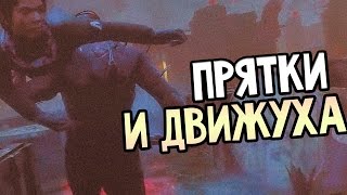 Dead by Daylight Gameplay — ПРЯТКИ И ДВИЖУХА! ВЫЖИВАНИЕ!