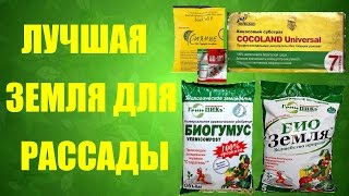 ? Почва. Как подготовить почву для рассады. #хорошаярассада