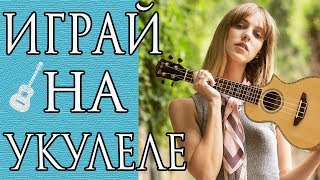 Красивые и Простые Песни на Укулеле (Выпускной, Выхода нет, Это все)