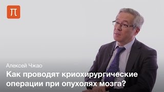 Криохирургия — Алексей Чжао