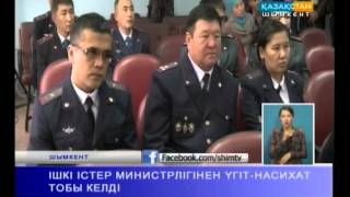 ІШКІ ІСТЕР МИНИСТРЛІГІНЕН ҮГІТ-НАСИХАТ ТОБЫ КЕЛДІ