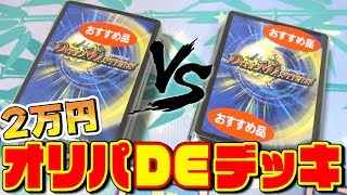 【デュエマ】新登場『オリパでデッキ対決！！』～あの”有名YouTuber”を倒せ～【対戦&開封動画】