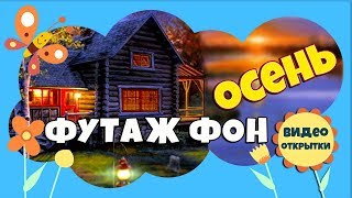 Закат. Футаж осенний. Анимированный ФУТАЖ ФОН для видео монтажа. Скачать футаж бесплатно.