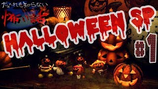 だぁ～れも知らない怖い話 ～ハロウィン24時間SP～【変則ルーレット回】＃1