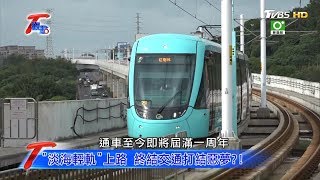 "淡海輕軌"上路 終結交通打結惡夢？！ T觀點 20191221 (4/4)